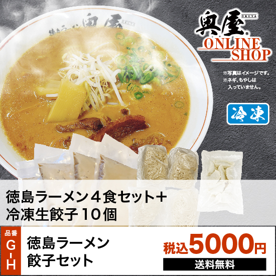 GH徳島ラーメン餃子セット | オクヤオンラインショップ