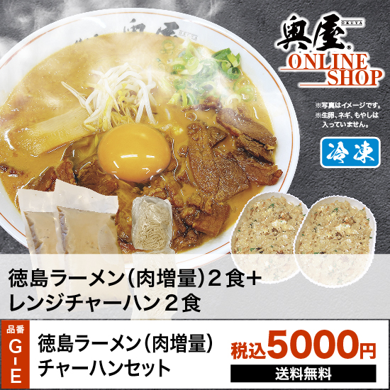 GE徳島ラーメン（肉増量）チャーハンセット | オクヤオンラインショップ