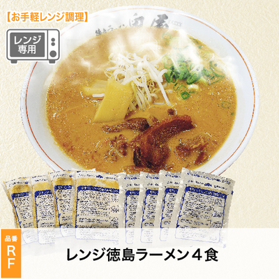 RFレンジ徳島ラーメン4食セット