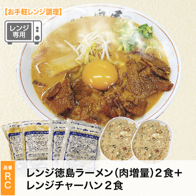 RCレンジ徳島ラーメン（肉増量）レンジチャーハンセット