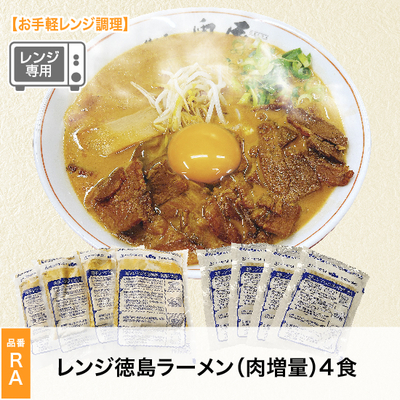RAレンジ徳島ラーメン（肉増量）4食セット