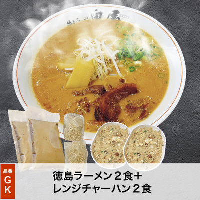GK徳島ラーメンチャーハンセット