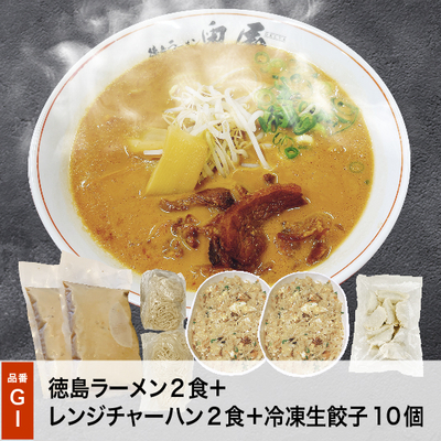 GI徳島ラーメンチャーハン餃子セット