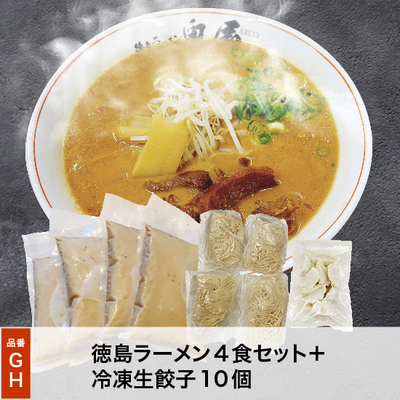 GH徳島ラーメン餃子セット