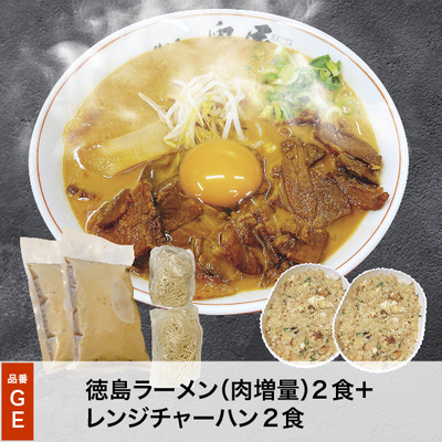 GE徳島ラーメン（肉増量）チャーハンセット