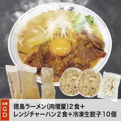 GD徳島ラーメン（肉増量）チャーハン餃子セット