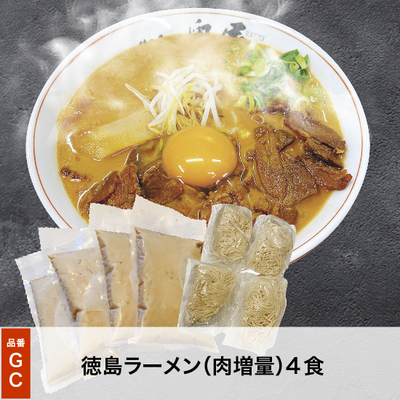 GC徳島ラーメン（肉増量）4食セット