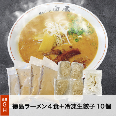 GH徳島ラーメン餃子セット