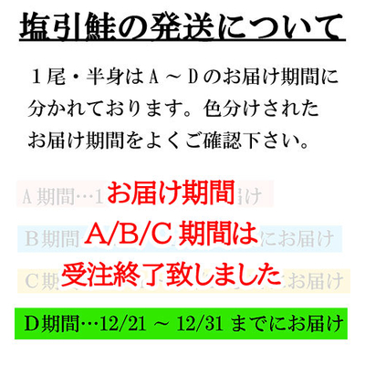 塩引鮭のお届け期間