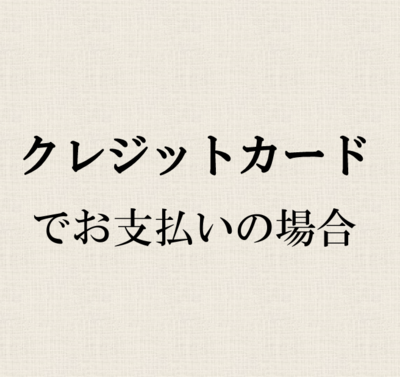 クレジットカードでお支払いの場合