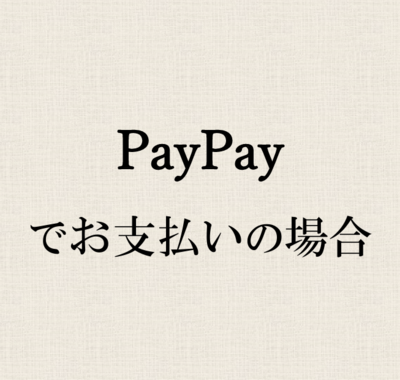 PayPayでお支払の場合