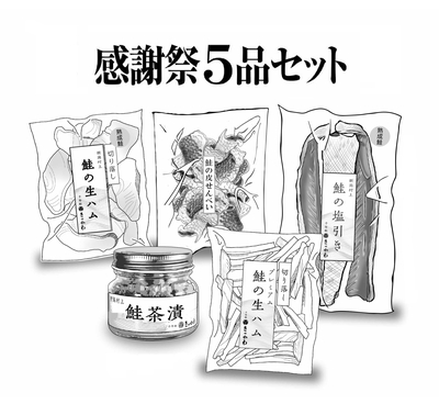 【秋の感謝祭特別価格】感謝祭5品セット