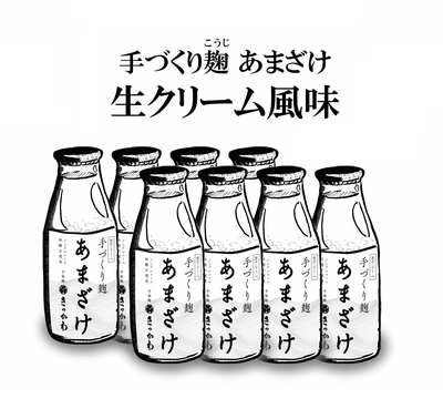 【秋の感謝祭特別価格】手づくり麴あまざけ　生クリーム風味　8本セット