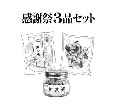 【秋の感謝祭特別価格】感謝祭3品セット