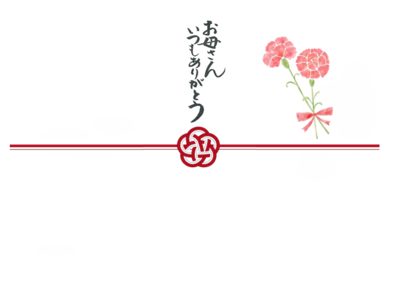 お母さんのし　梅/名入れ