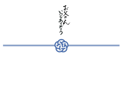 お父さんのし　青