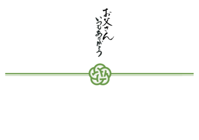 お父さんのし　緑