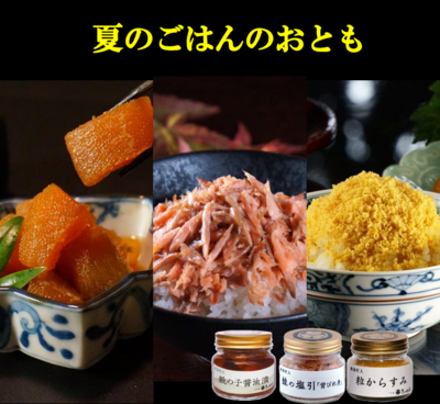 夏のごはんのおとも