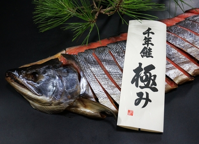 超熟成  塩引鮭「千年鮭 極み」　一尾　
