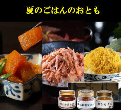 夏のごはんのおとも　贈答用・包装あり