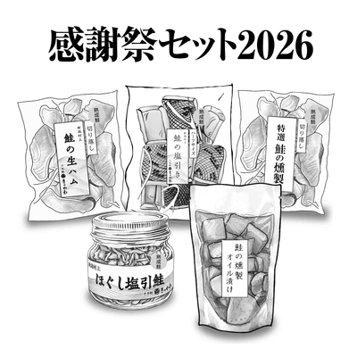 【感謝祭特別価格】感謝祭セット2026