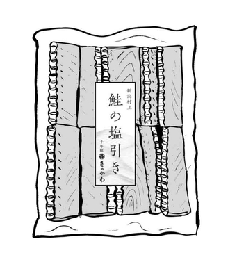 鮭の塩引き　中骨
