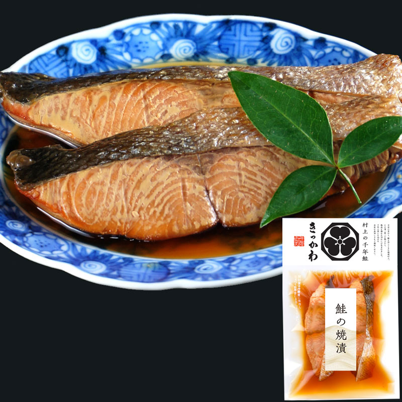鮭の焼漬 2切袋入り | 千年鮭きっかわオンライン