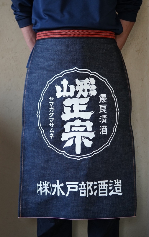 山形正宗 前掛け【1枚購入用】