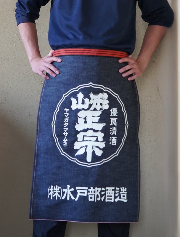 山形正宗 前掛け【1枚購入用】