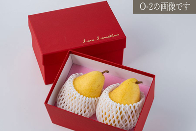 O-4 特選中玉ルレクチェ2玉