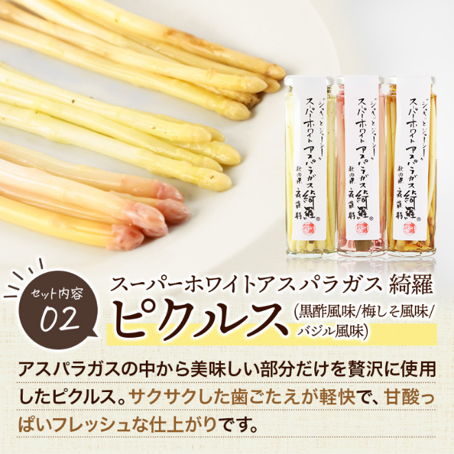 ホワイトアスパラガス綺羅「早摘みサラダ」と3種のピクルスセット