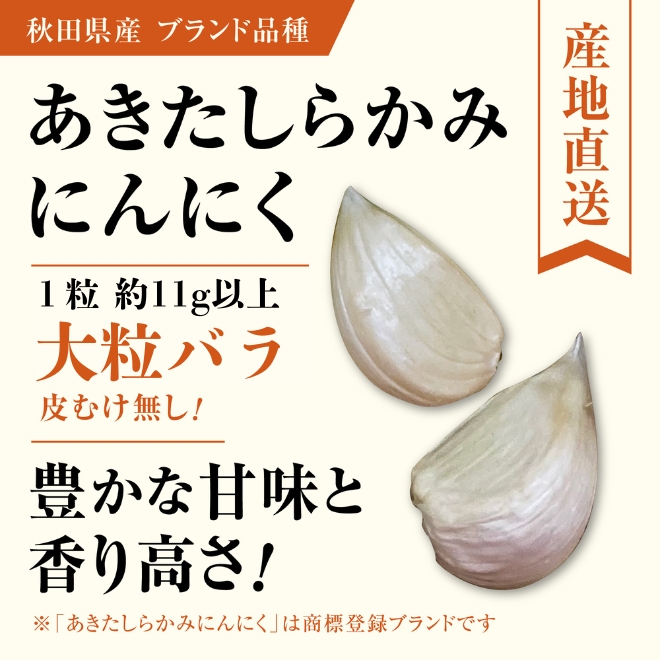 あきたしらかみにんにく 大粒バラ | 詩の国商店