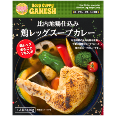 【リニューアル】比内地鶏仕込鶏レッグスープカレー｜スープカレー｜Soup Curry Ganesh