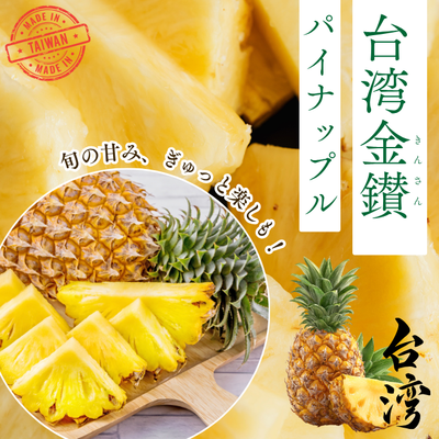 【４月３０日まで】台湾直送　金鑚パイナップル１０kg（６玉）｜送料込み