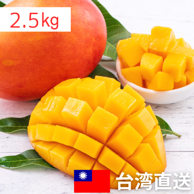 【期間限定】 台湾直送　愛文マンゴー 2.5kg（送料込み）｜台湾からの贈り物