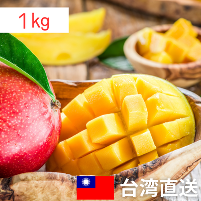 【期間限定】 台湾直送　愛文マンゴー1kg（送料込み）｜台湾からの贈り物