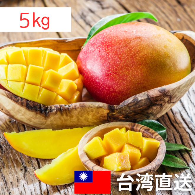 期間限定】 台湾直送 愛文マンゴー 5kg（送料込み）｜台湾からの贈り物