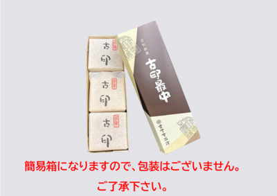 古印最中３個入