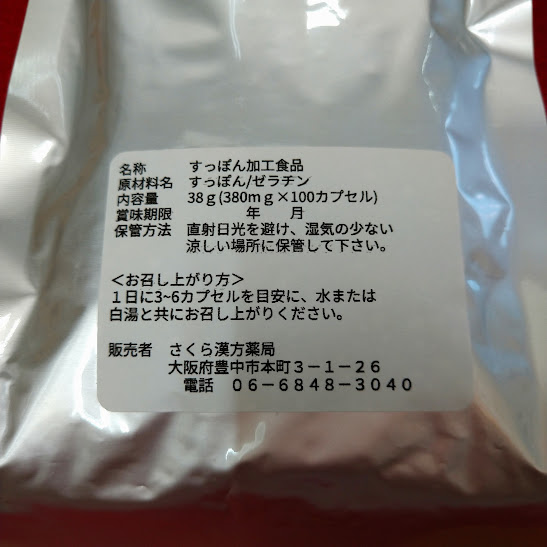 100％すっぽん末カプセル（袋入り）【健康食品】 | さくら漢方薬局