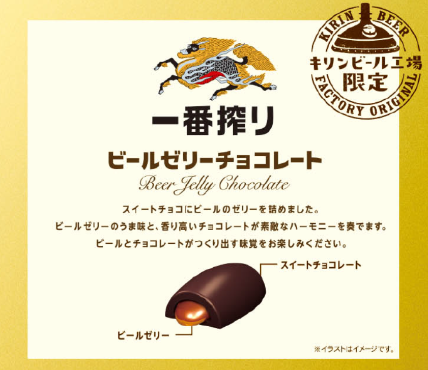 一番搾りビールゼリーチョコレート20個 | キリンの工場見学ショップ