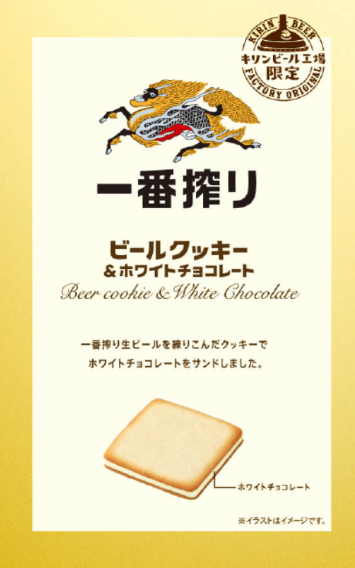 ビールクッキー＆ホワイトチョコレート | キリンの工場見学ショップ