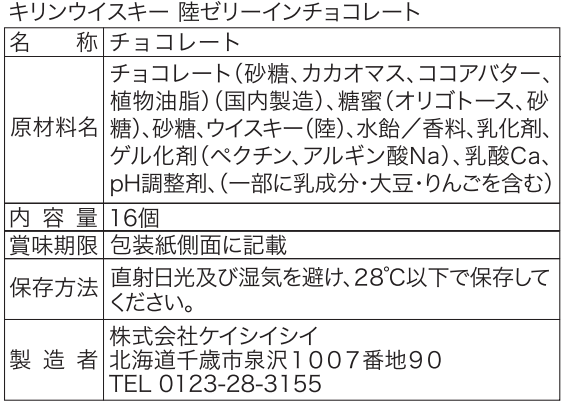 キリンウイスキー 陸 ゼリーインチョコレート | キリンの工場見学ショップ
