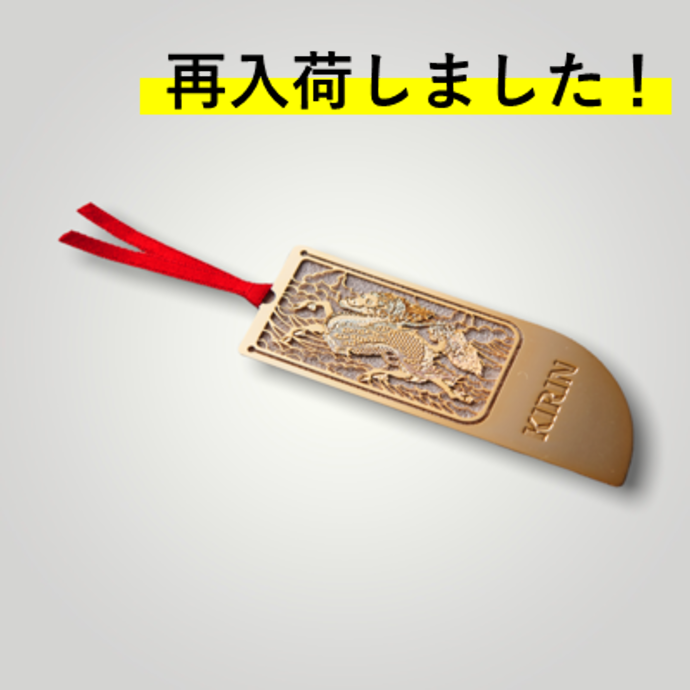 キリンエッチングしおり | キリンの工場見学ショップ