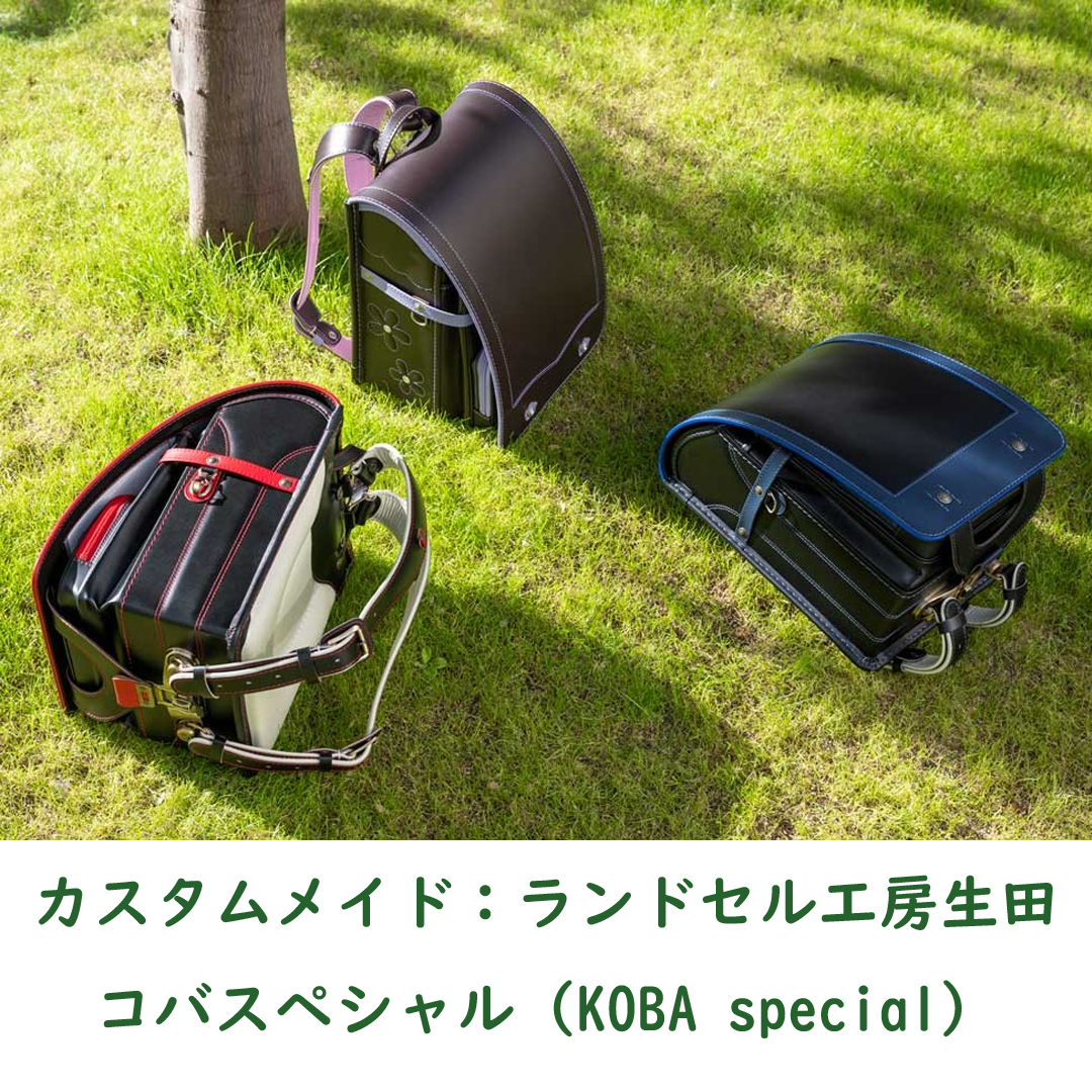 ラババンまとめ売り イクタランドセル：KOBA special コバスペシャル ※持ち手