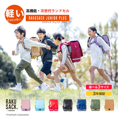 101351 RAKUSACK JUNIOR PLUS 小サイズ　全7色