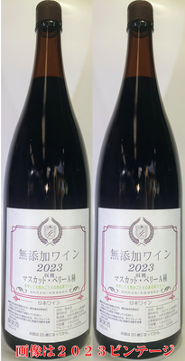 完全予約販売　一升瓶無添加ワイン　　2本セット　　　2026ビンテージ　　　　（画像は2023）
