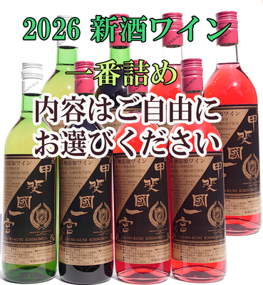 特割　やはぎワイン無添加倶楽部　　　8本の部 　受注9／5～10／15　　　発送11月3日～順次