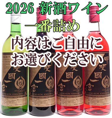 特割　やはぎワイン無添加倶楽部　　　4本の部 　受注9／5～10／15　　　発送11月3日～順次