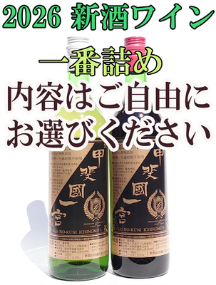 特割　やはぎワイン無添加倶楽部　　　2本の部 　受注9／5～10／15　　　発送11月3日～順次