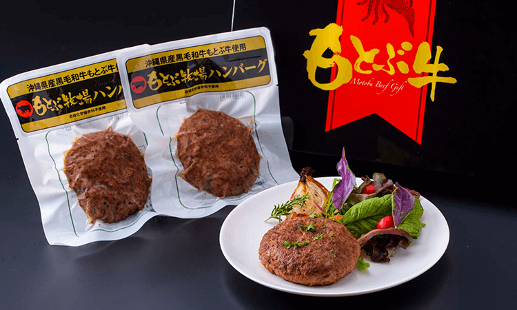 【ギフト】もとぶ牧場ハンバーグギフトセット